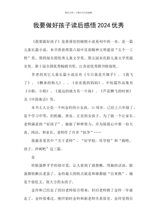 我要做好孩子读后感悟2024优秀