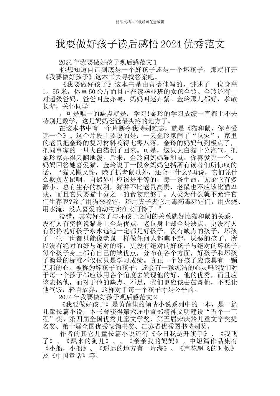 我要做好孩子读后感悟2024优秀范文_第1页