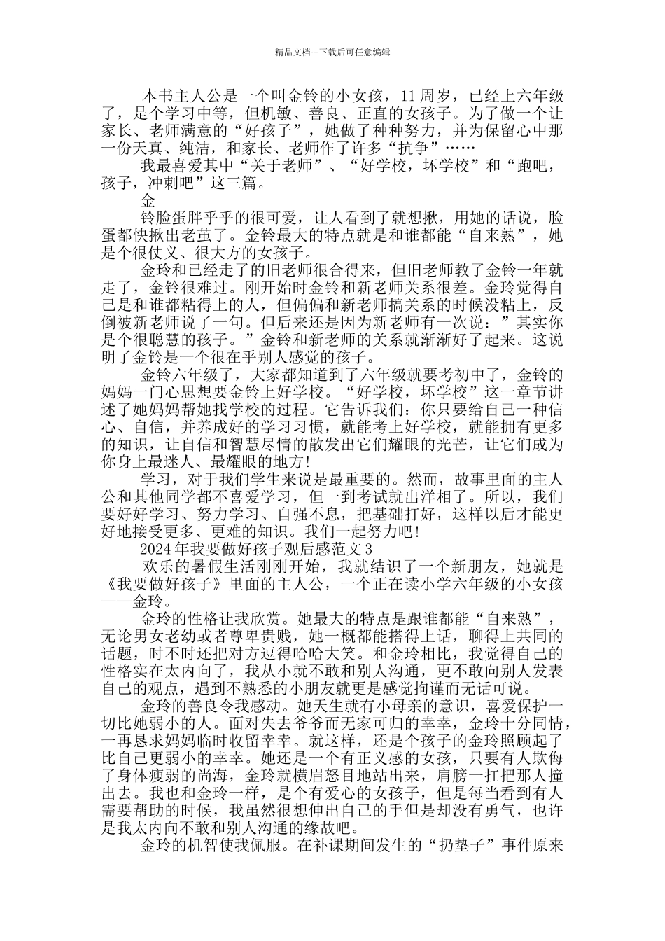 我要做好孩子读后感悟2024优秀范文_第2页