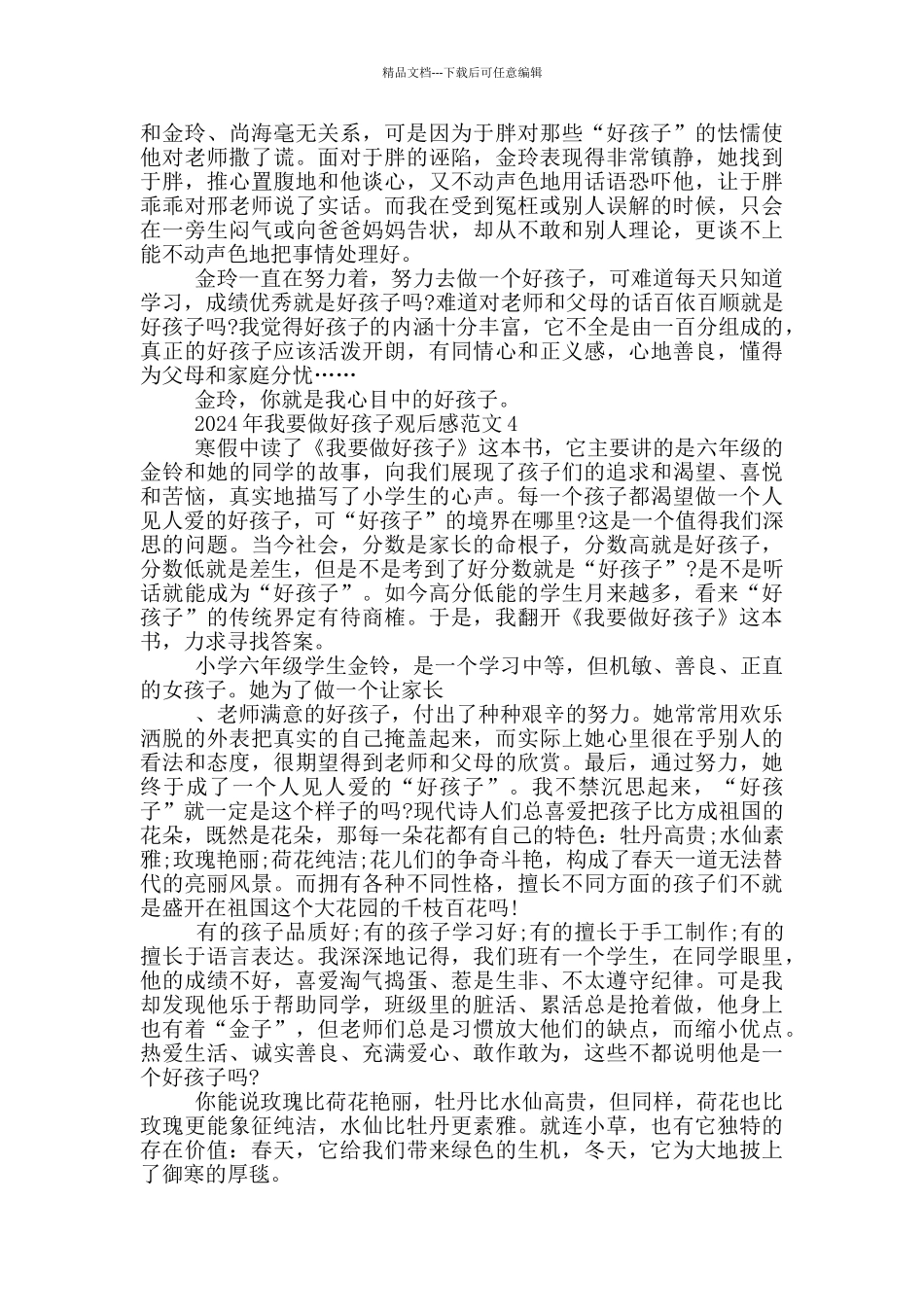 我要做好孩子读后感悟2024优秀范文_第3页