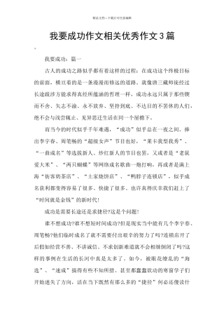 我要成功作文相关优秀作文3篇