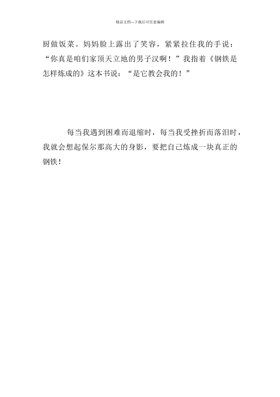 我要把自己炼成一块真正的钢铁——《钢铁是怎样炼成的》读后感七年级作文_第2页