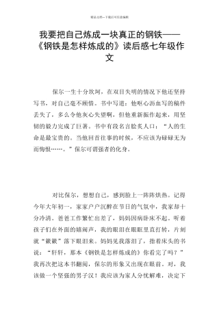 我要把自己炼成一块真正的钢铁——《钢铁是怎样炼成的》读后感七年级作文