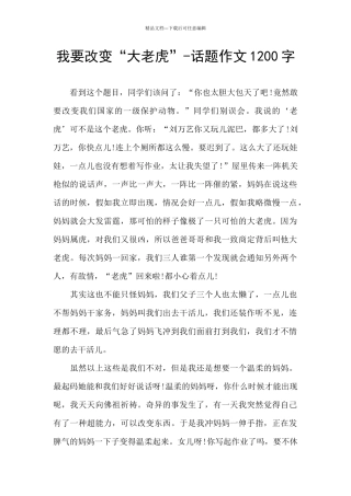 我要改变“大老虎”