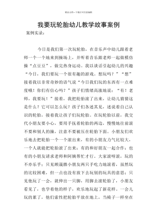 我要玩轮胎幼儿教学故事案例