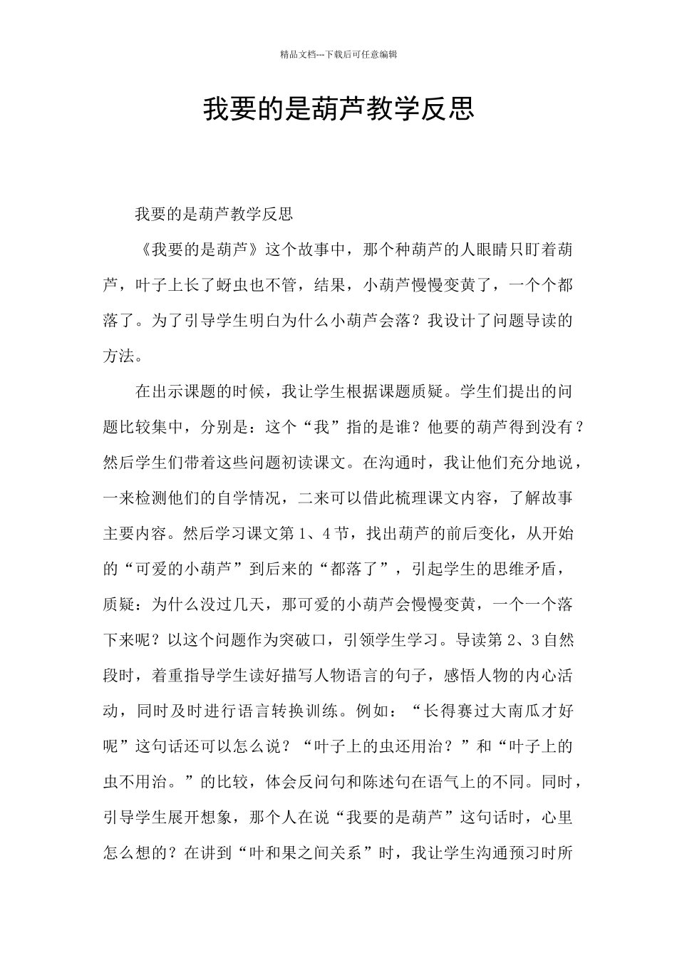 我要的是葫芦教学反思_第1页