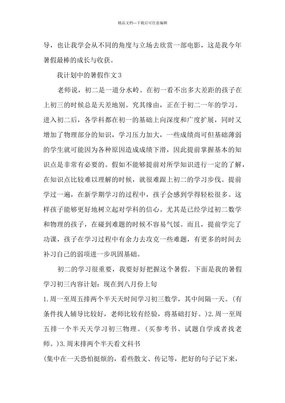 我计划中的暑假作文5篇_第3页