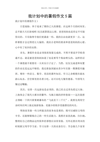 我计划中的暑假作文5篇