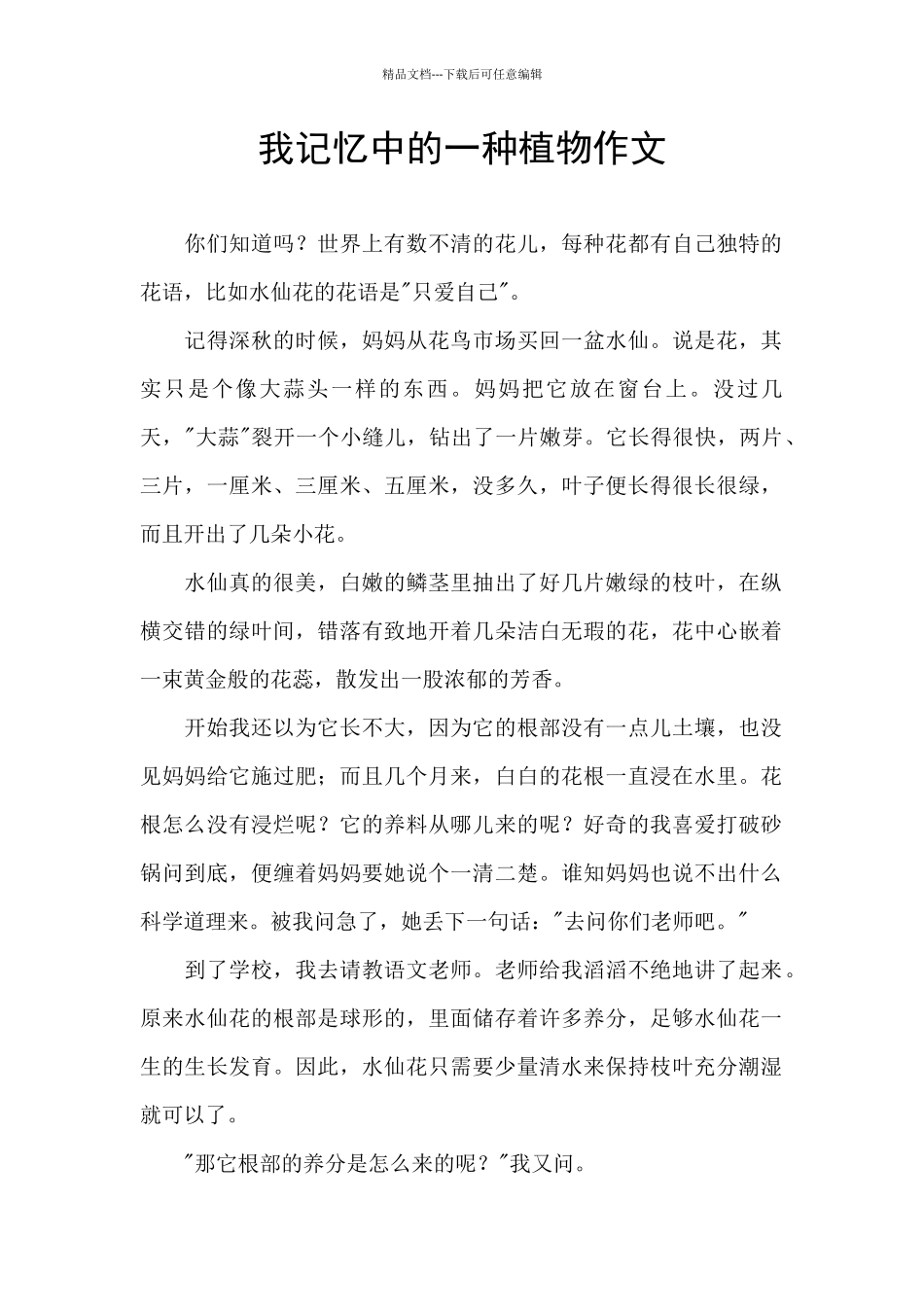 我记忆中的一种植物作文_第1页