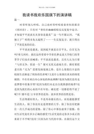 我读书我快乐国旗下的演讲稿