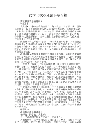 我读书我快乐演讲稿5篇