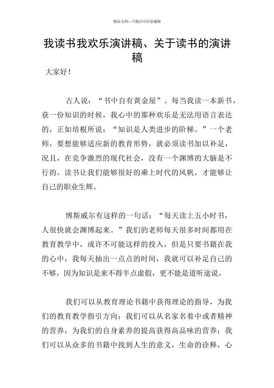 我读书我快乐演讲稿、关于读书的演讲稿_第1页