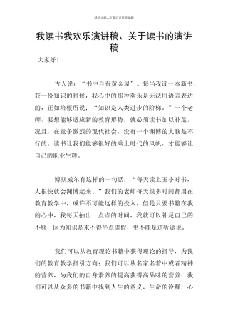 我读书我快乐演讲稿、关于读书的演讲稿