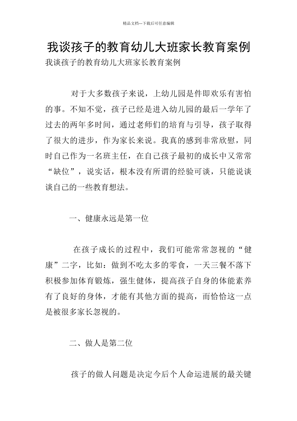 我谈孩子的教育幼儿大班家长教育案例_第1页