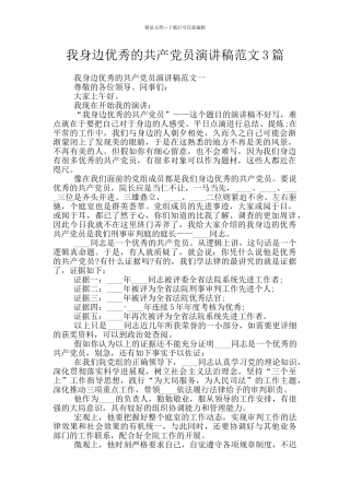 我身边优秀的共产党员演讲稿范文3篇