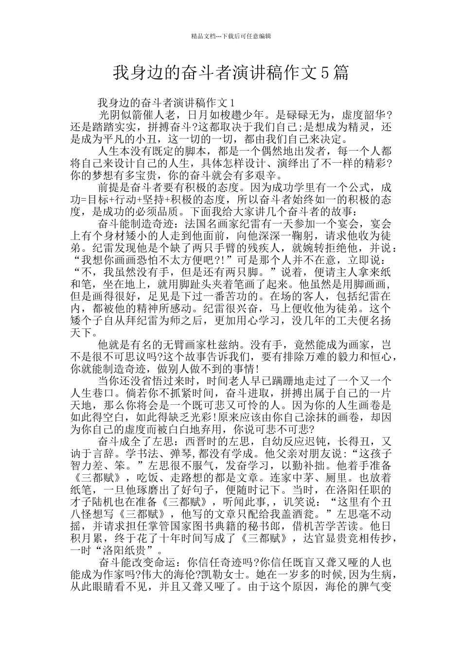 我身边的奋斗者演讲稿作文5篇_第1页