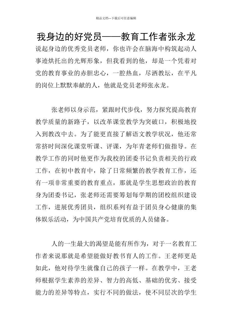 我身边的好党员——教育工作者张永龙_第1页