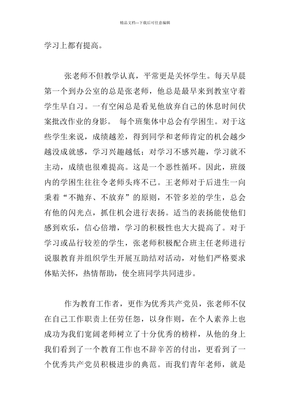 我身边的好党员——教育工作者张永龙_第2页