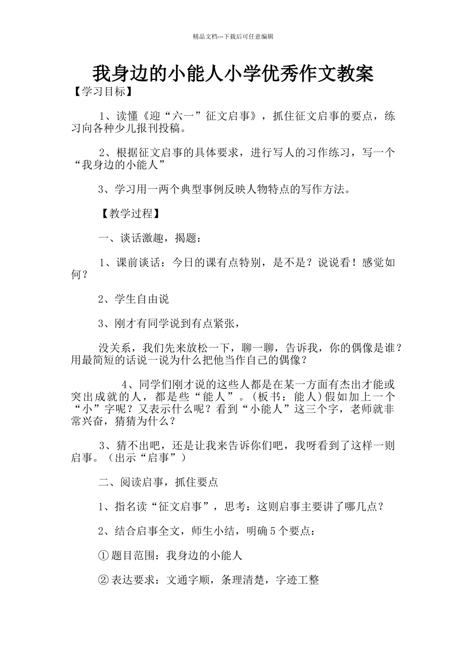 我身边的小能人小学优秀作文教案_第1页