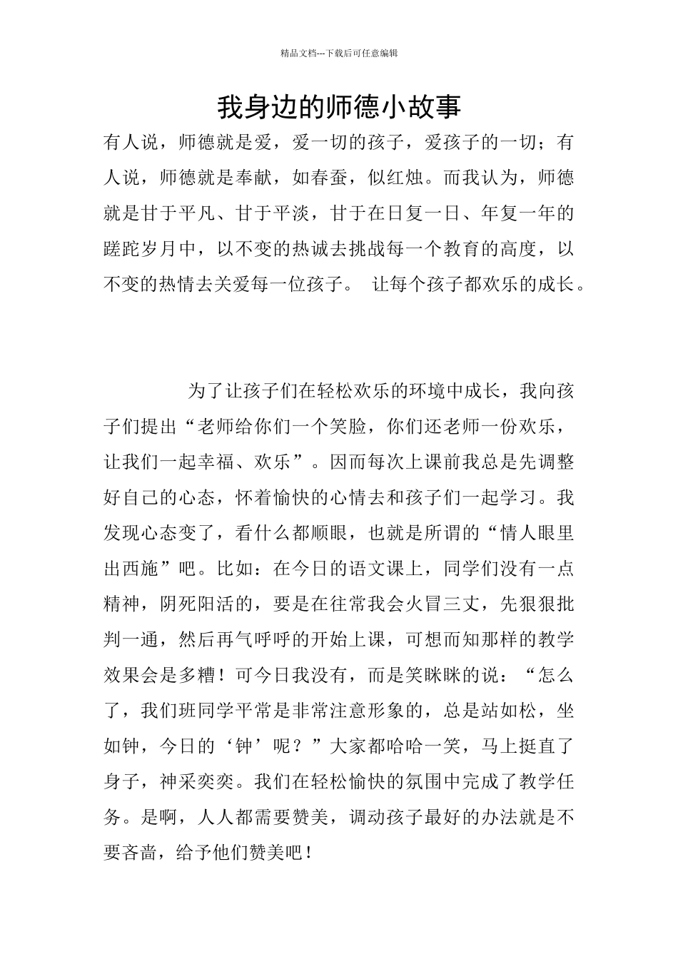 我身边的师德小故事_第1页