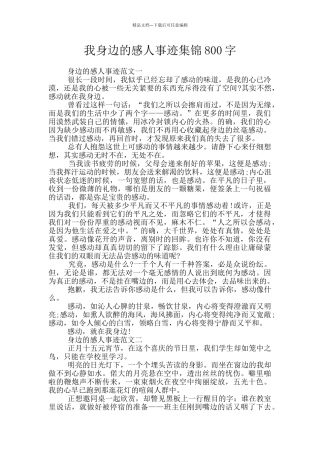 我身边的感人事迹集锦800字