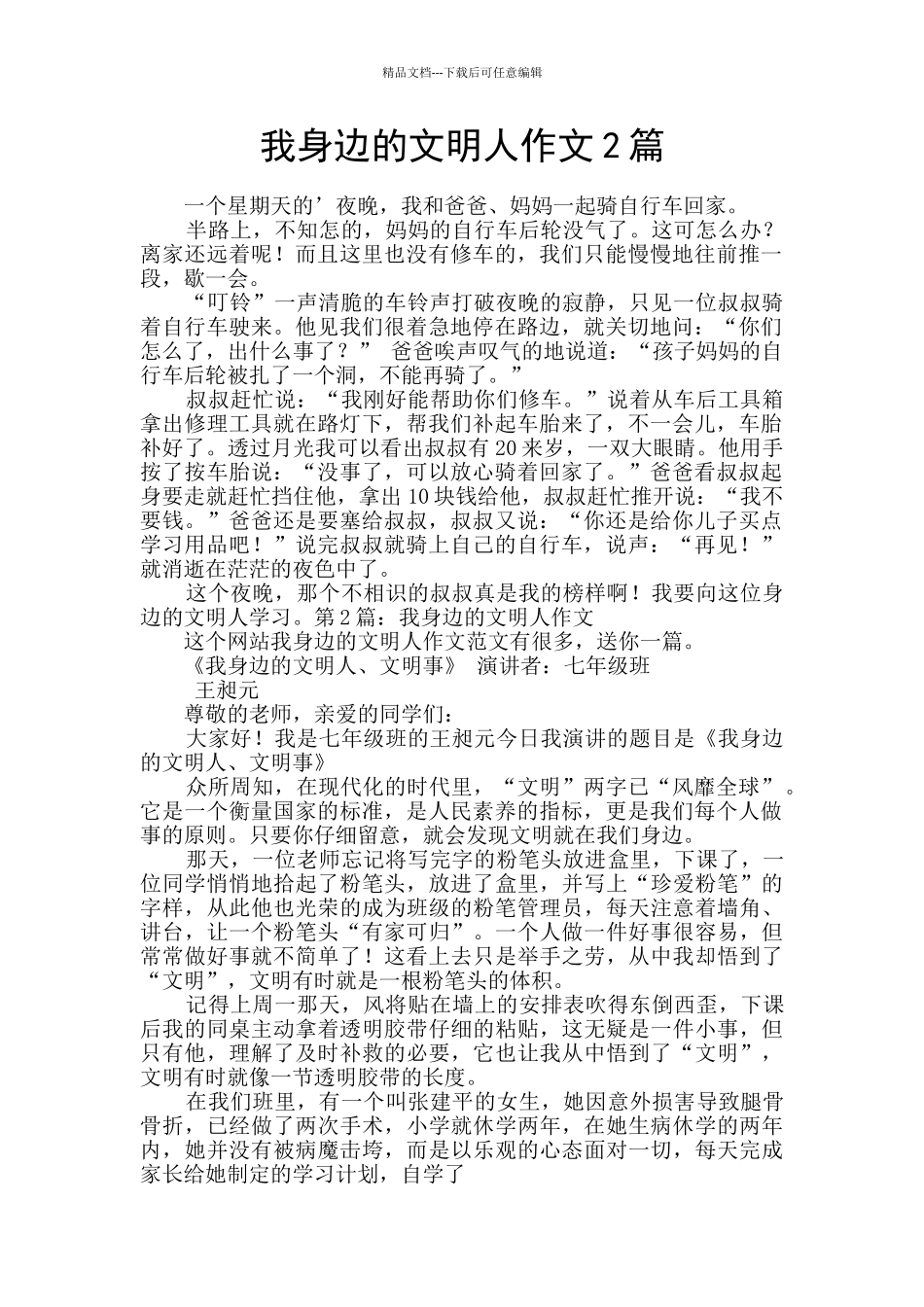 我身边的文明人作文2篇_第1页