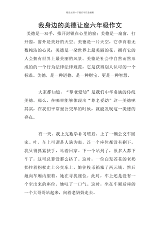 我身边的美德让座六年级作文
