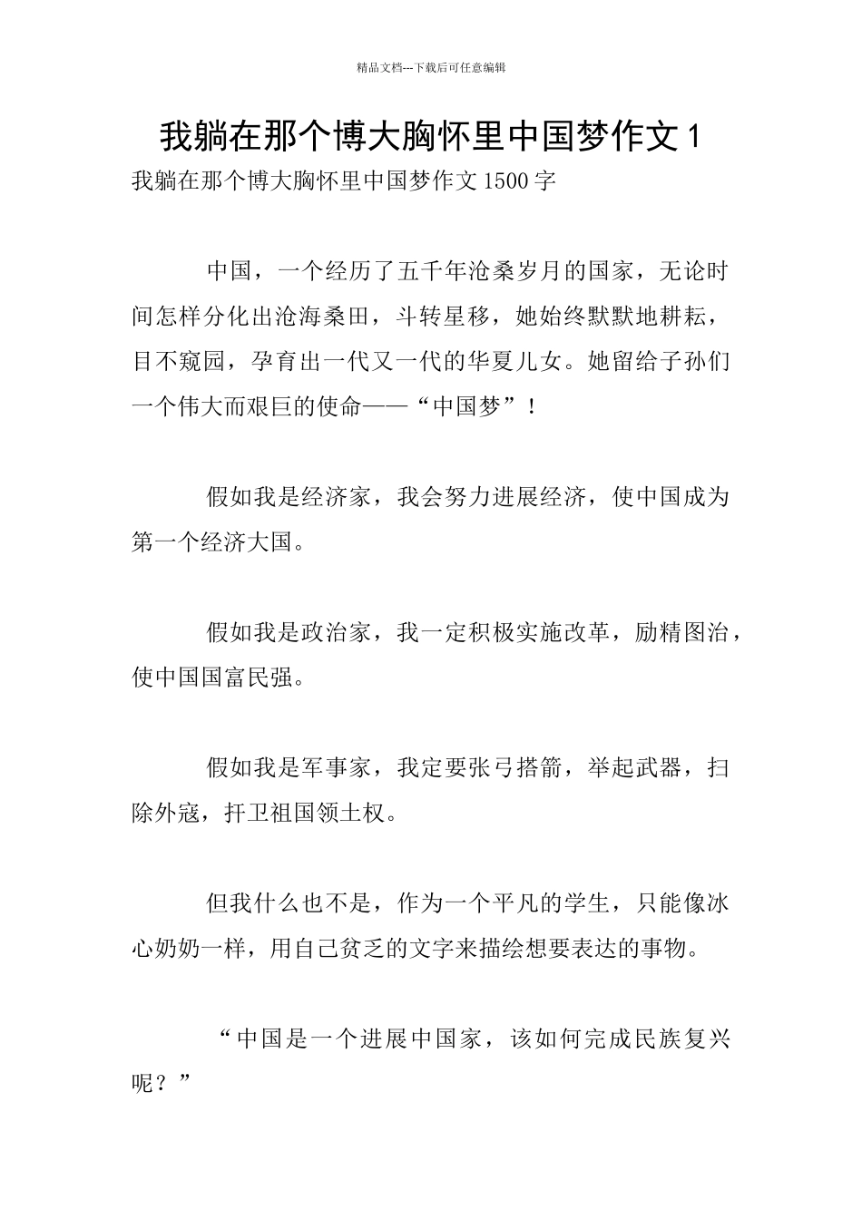 我躺在那个博大胸怀里中国梦作文1_第1页