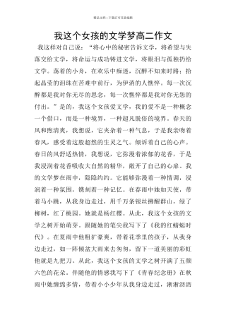 我这个女孩的文学梦高二作文