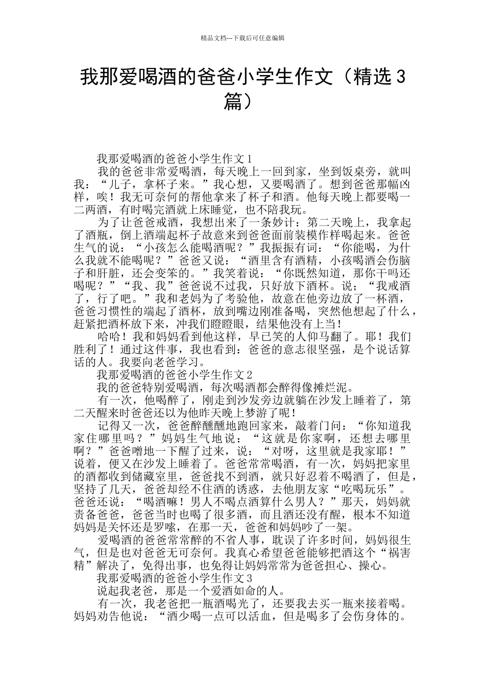 我那爱喝酒的爸爸小学生作文_第1页