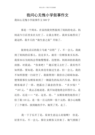 我问心无愧小学叙事作文