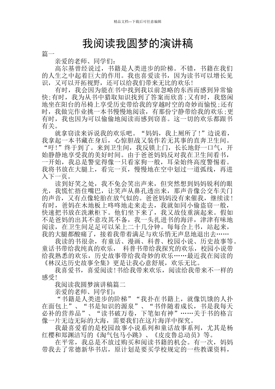 我阅读我圆梦的演讲稿_第1页
