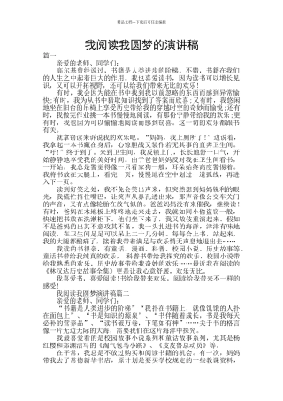 我阅读我圆梦的演讲稿
