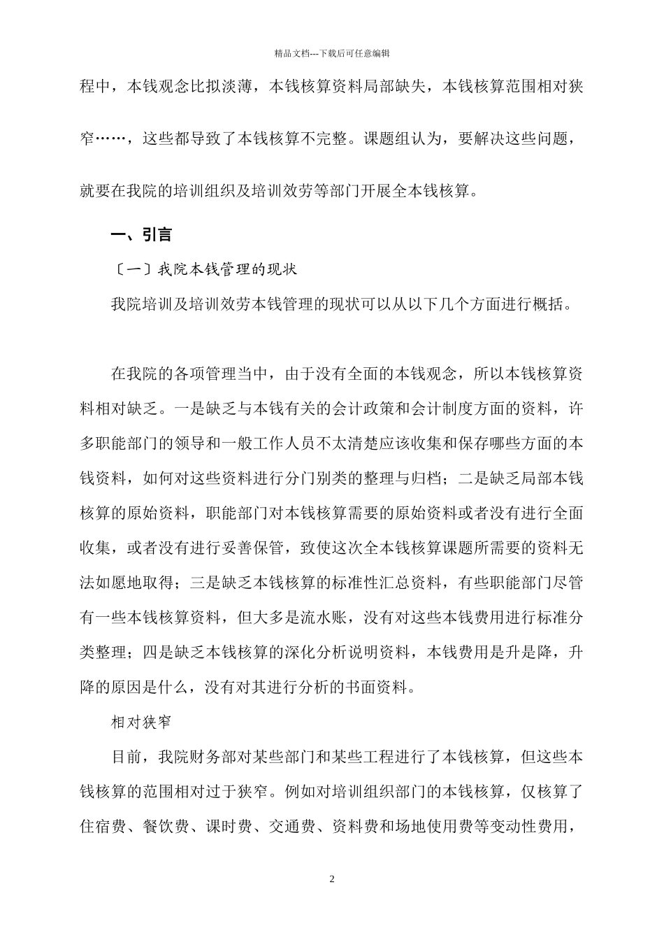 我院培训及培训服务全成本核算研究doc_第2页