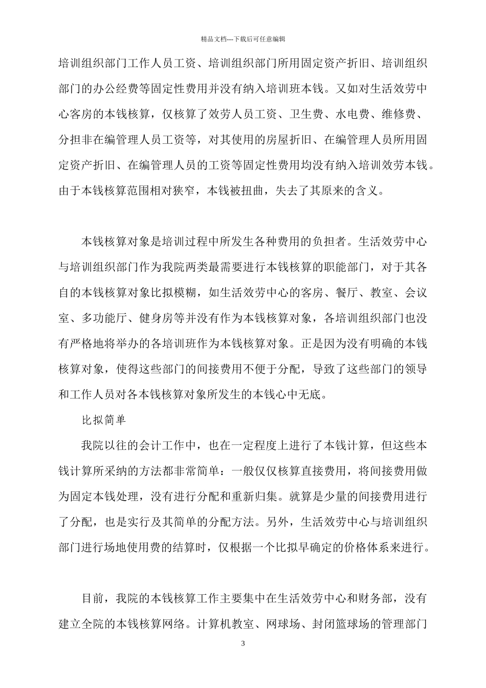 我院培训及培训服务全成本核算研究doc_第3页