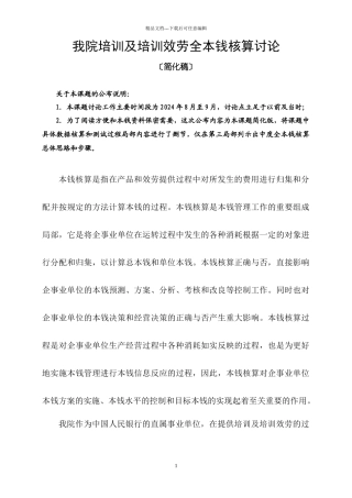 我院培训及培训服务全成本核算研究doc