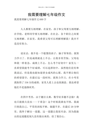 我需要理解七年级作文