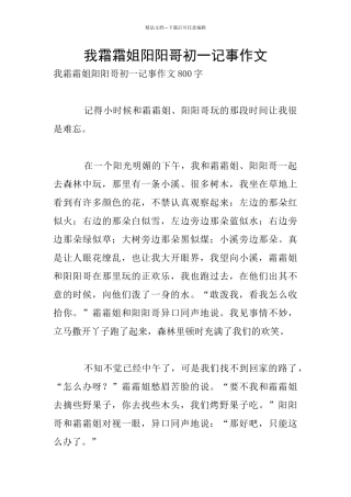 我霜霜姐阳阳哥初一记事作文