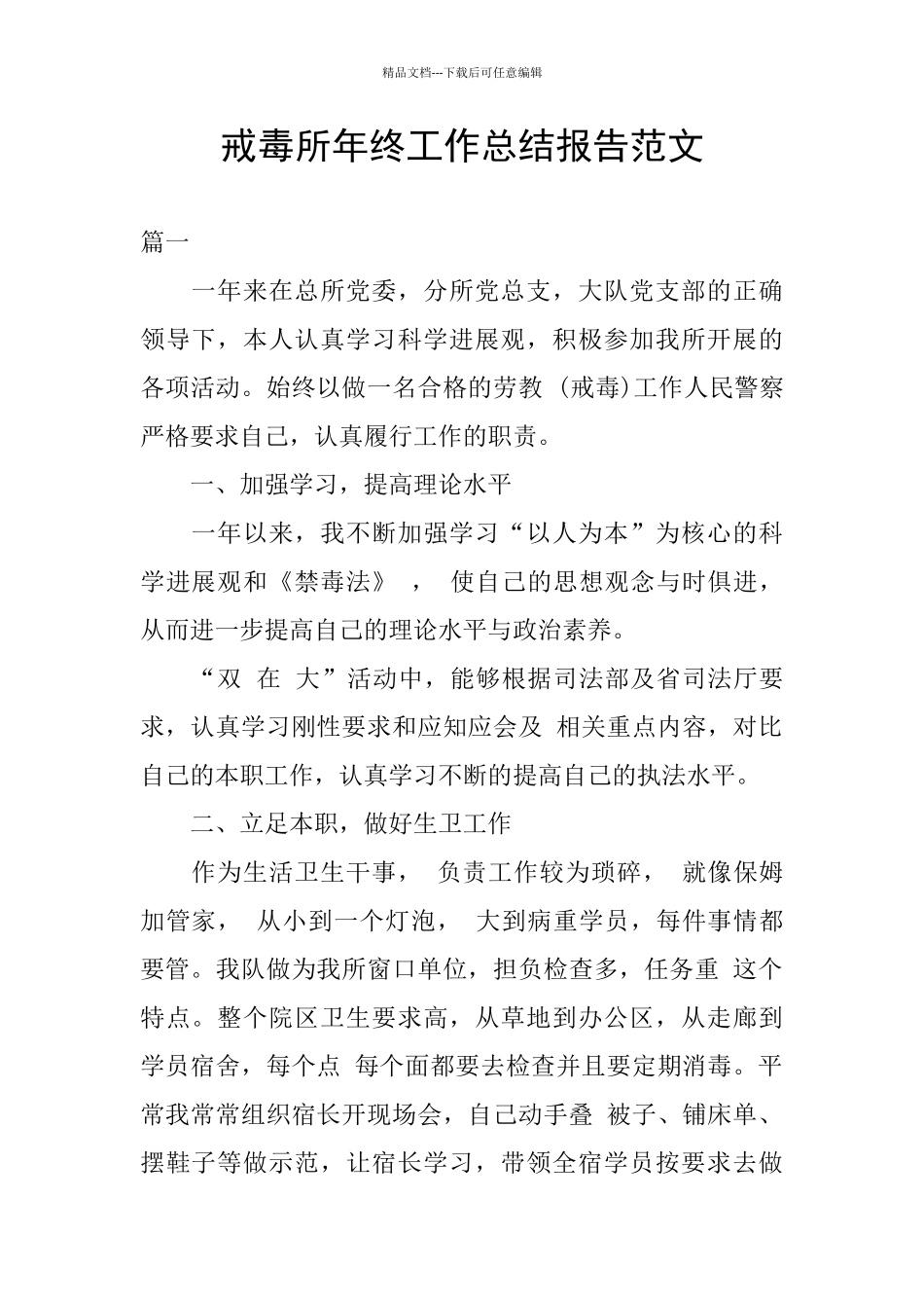 戒毒所年终工作总结报告范文_第1页