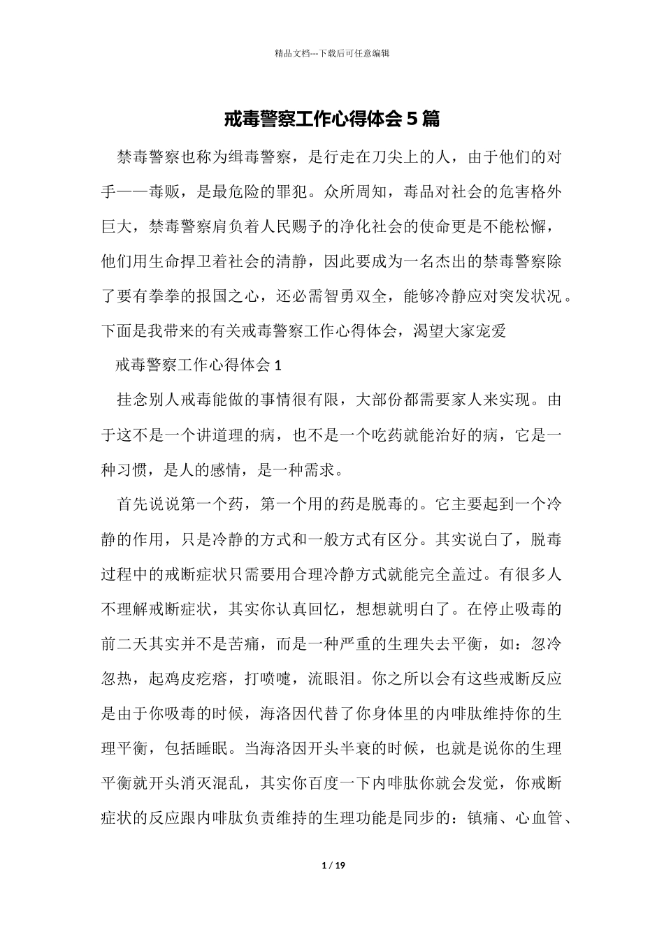 戒毒警察工作心得体会5篇_第1页