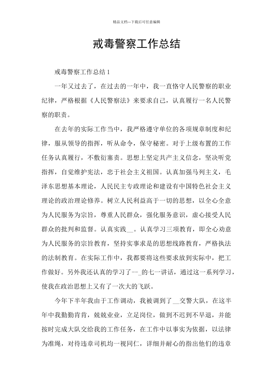 戒毒警察工作总结_第1页