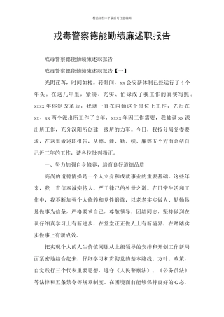 戒毒警察德能勤绩廉述职报告