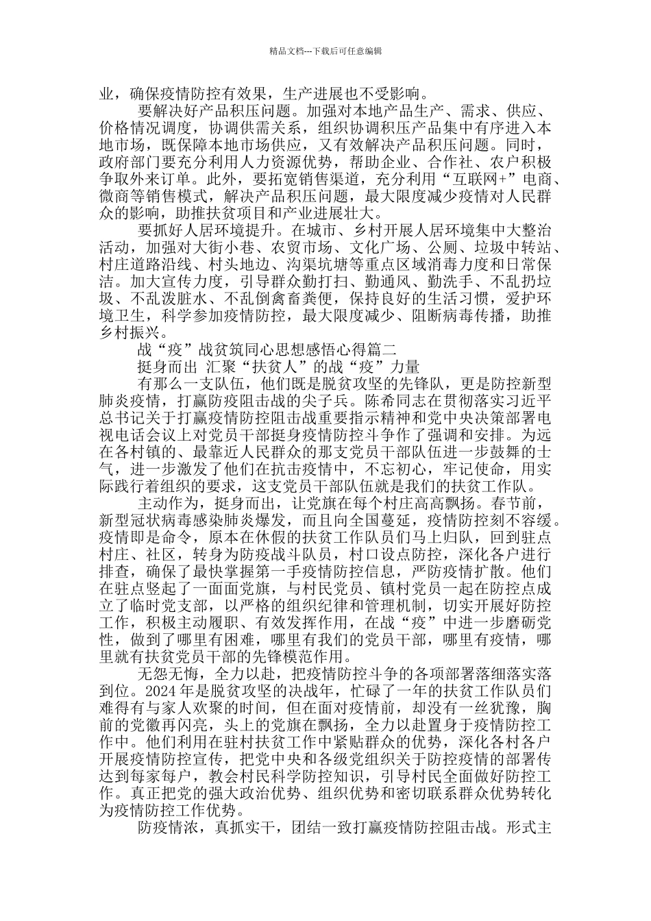 战“疫”战贫筑同心党员个人思想感悟心得_第2页