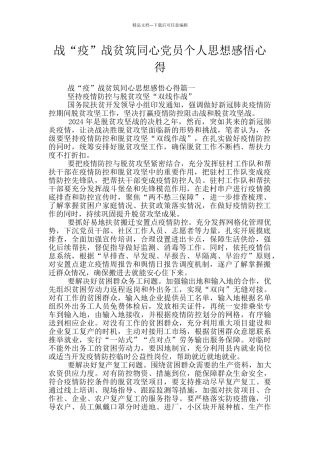 战“疫”战贫筑同心党员个人思想感悟心得