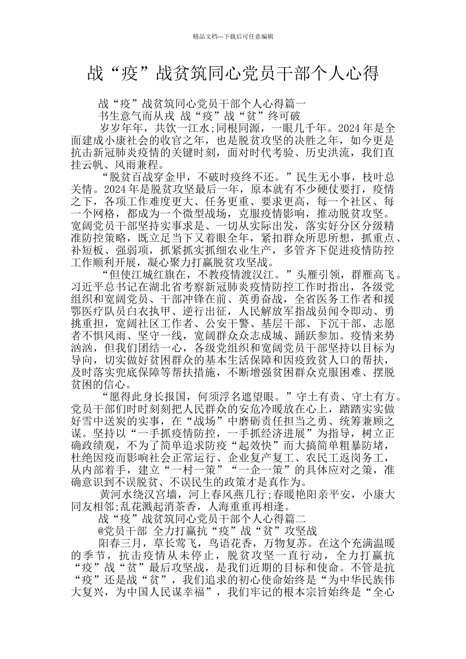 战“疫”战贫筑同心党员干部个人心得_第1页