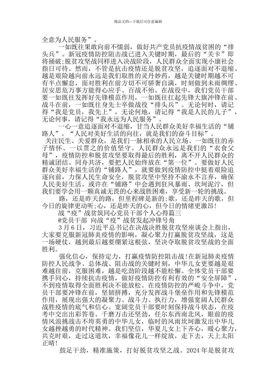 战“疫”战贫筑同心党员干部个人心得_第2页