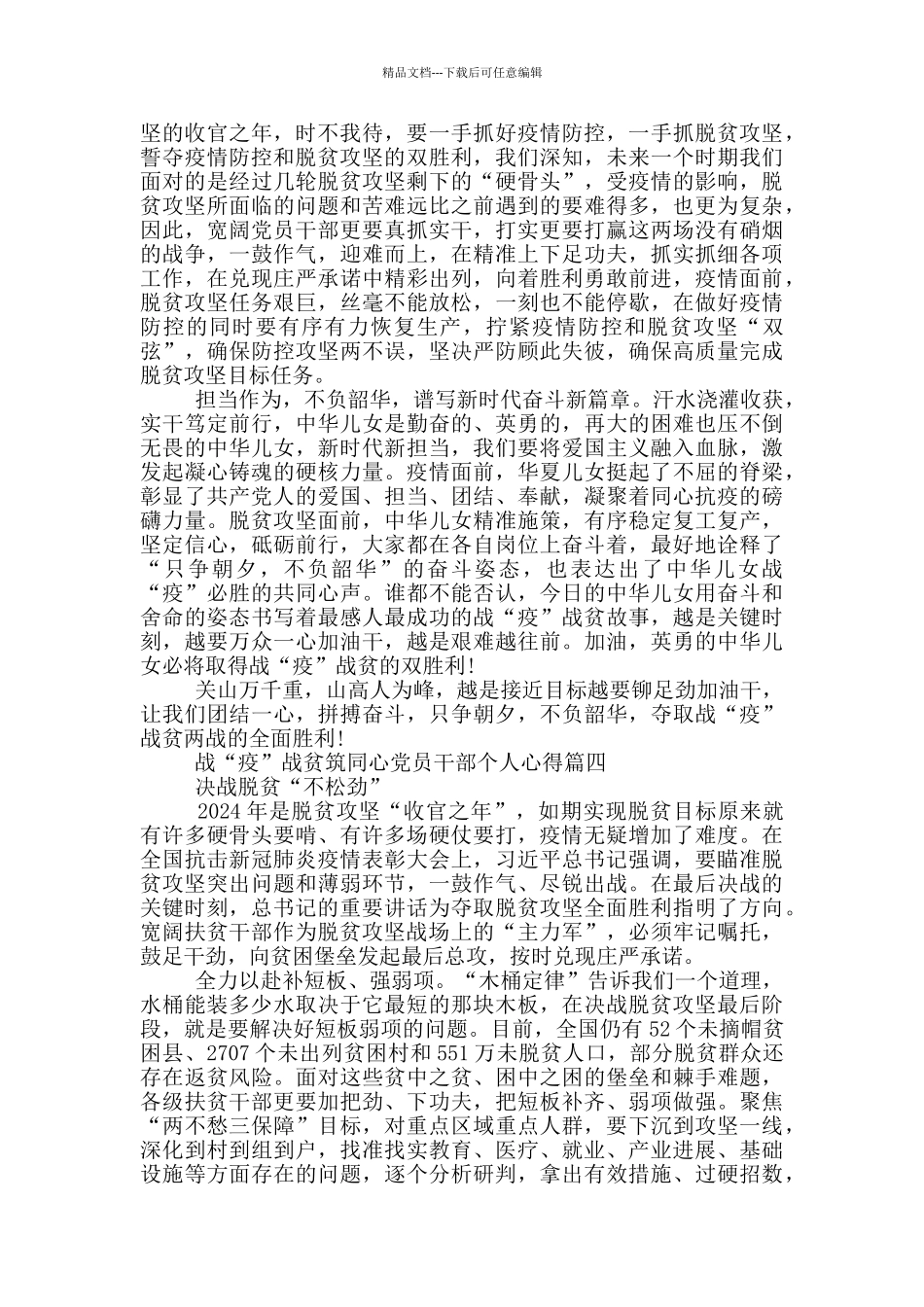 战“疫”战贫筑同心党员干部个人心得_第3页