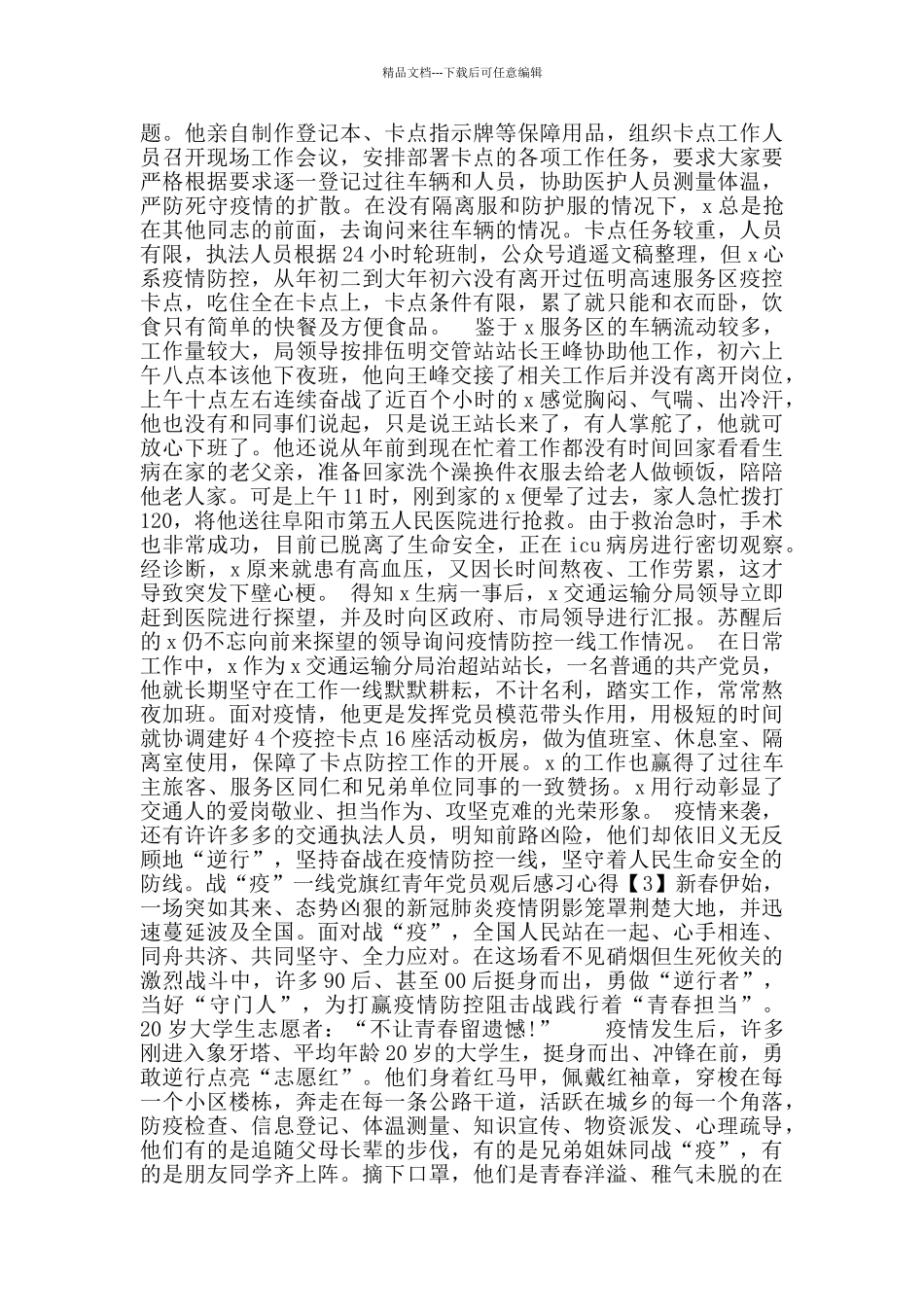 战“疫”一线党旗红青年党员观后感习心得5篇_第2页