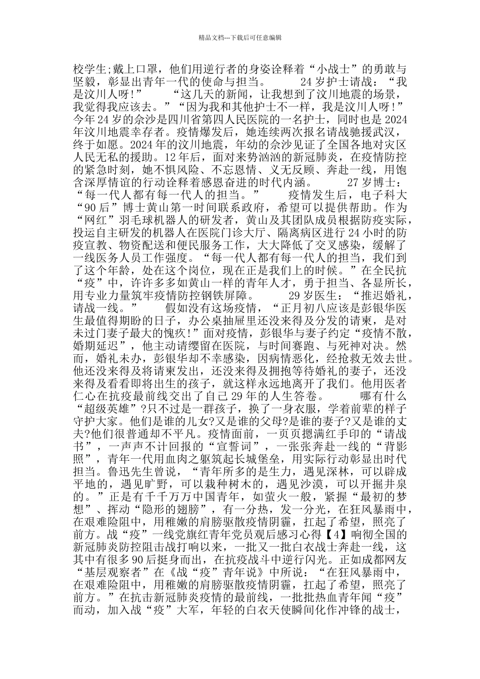 战“疫”一线党旗红青年党员观后感习心得5篇_第3页