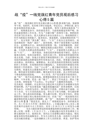 战“疫”一线党旗红青年党员观后感习心得5篇